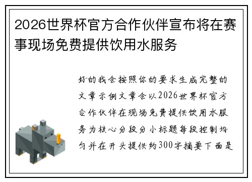 2026世界杯官方合作伙伴宣布将在赛事现场免费提供饮用水服务 2026世界杯官方合作伙伴宣布将在赛事现场免费提供饮用水服务