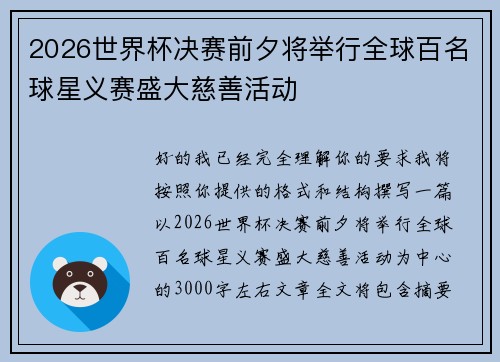 2026世界杯决赛前夕将举行全球百名球星义赛盛大慈善活动 2026世界杯决赛前夕将举行全球百名球星义赛盛大慈善活动