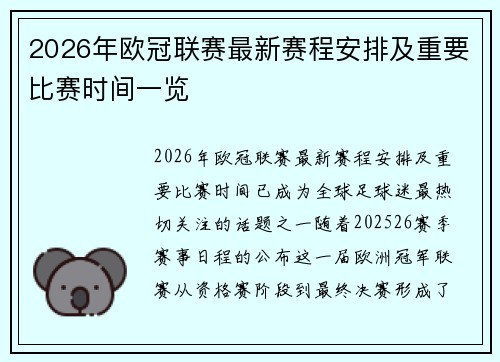2026年欧冠联赛最新赛程安排及重要比赛时间一览