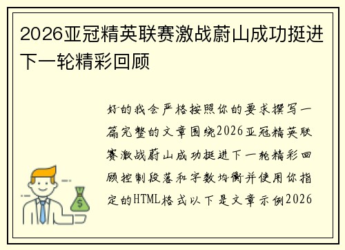 2026亚冠精英联赛激战蔚山成功挺进下一轮精彩回顾 2026亚冠精英联赛激战蔚山成功挺进下一轮精彩回顾