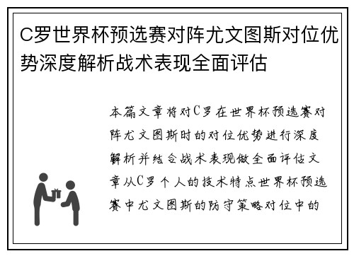 C罗世界杯预选赛对阵尤文图斯对位优势深度解析战术表现全面评估