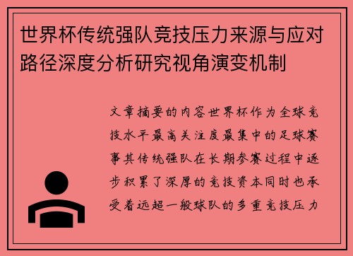 世界杯传统强队竞技压力来源与应对路径深度分析研究视角演变机制