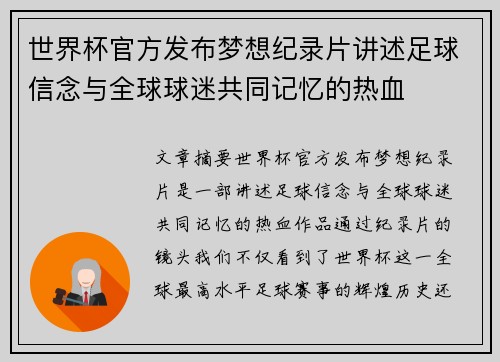 世界杯官方发布梦想纪录片讲述足球信念与全球球迷共同记忆的热血 世界杯官方发布梦想纪录片讲述足球信念与全球球迷共同记忆的热血