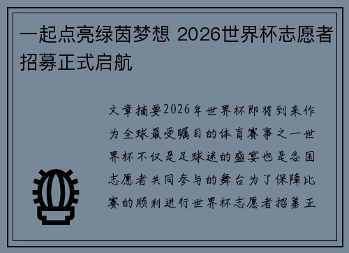 一起点亮绿茵梦想 2026世界杯志愿者招募正式启航 一起点亮绿茵梦想 2026世界杯志愿者招募正式启航