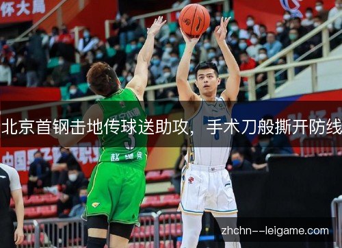 北京首钢击地传球送助攻，手术刀般撕开防线