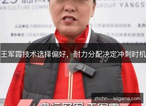 王军霞技术选择偏好,耐力分配决定冲刺时机 王军霞技术选择偏好,耐力分配决定冲刺时机