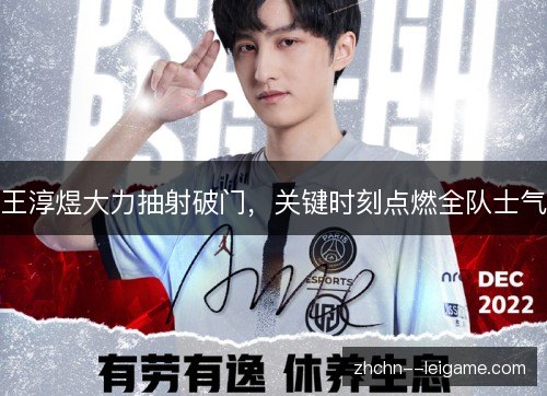 王淳煜大力抽射破门,关键时刻点燃全队士气 王淳煜大力抽射破门,关键时刻点燃全队士气