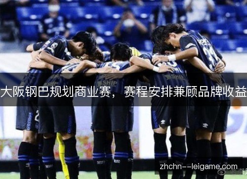 大阪钢巴规划商业赛，赛程安排兼顾品牌收益